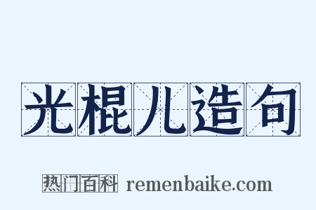 光棍儿造句是什么意思的图片
